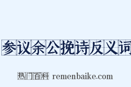 参议余公挽诗反义词是什么意思的图片